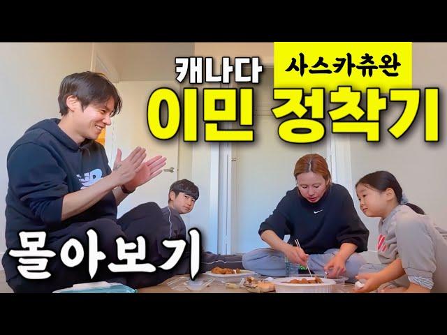30대 후반에 다 포기하고 떠난 이민 현실생생한 이민 정착기⭐️8시간 몰아보기- 악명높은 사스카츄완 편⭐️