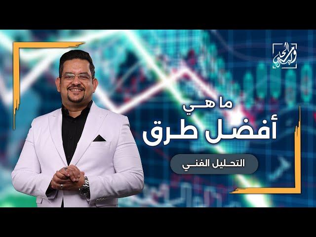 - ما هي أفضل طرق التحليل الفني؟