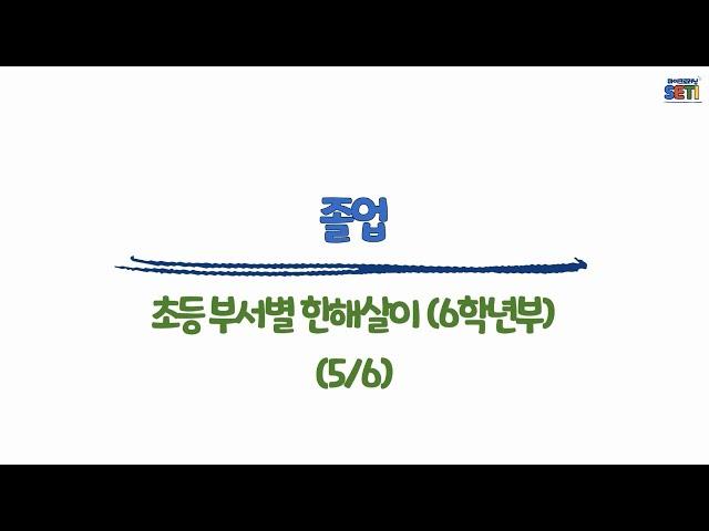(6학년부)졸업#초등#부장업무#보직교사#업무꿀팁#서울교육연수원