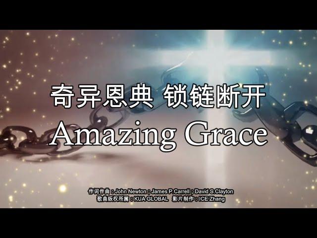 Amazing Grace 奇异恩典 锁链断开    --敬拜用