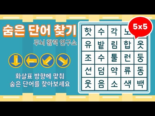 화살표 방향으로 숨은단어를 찾아보세요 [ 치매예방, 단어퀴즈, 두뇌운동, 집중력, 뇌건강, 숨은단어 찾기, 어휘력 강화]