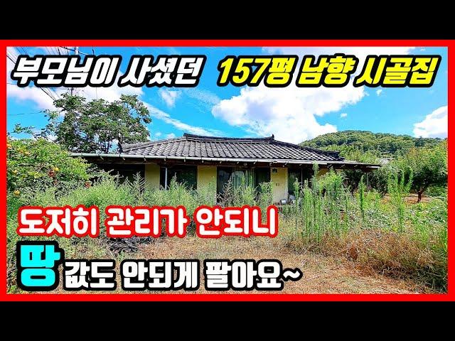 [헐값 촌집] 햇빛 잘 들어오는 시골집 싸게 팔아요! 경북 경주 시골집매매 촌집매매 전원주택매매 경주부동산 경주주택매매 #착한부동산