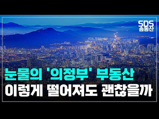 충격의 의정부 아파트ㅣ하락률 top 7 부동산ㅣ솜동산