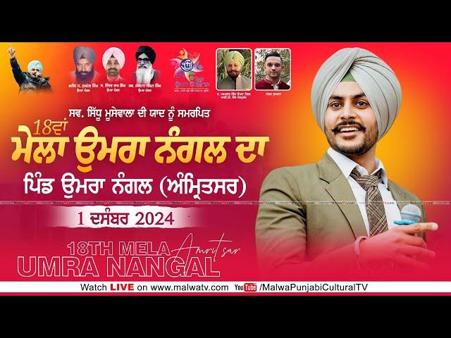  LIVE | RAJVIR JAWANDA | 18th MELA UMRA NANGAL DA | UMRA NANGAL | AMRITSAR | 1 DECEMBER 2024