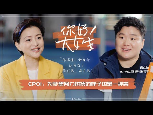 【Hello! Big Girl】 EP01 Yang Lan and the Olympic champion Gong Lijiao talking about the ideal husband