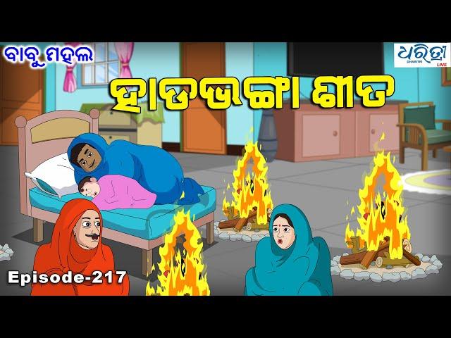 ବାବୁ ମହଲ: ହାଡଭଙ୍ଗା ଶୀତ   | Babu Mahal # 217: 'Hada Bhanga Sita' | Odia Cartoon Video