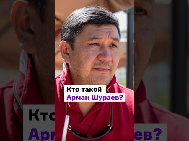 Кто такой Арман Шураев? #Шураев #новостиказахстана #бытовоенасилиеказахстан