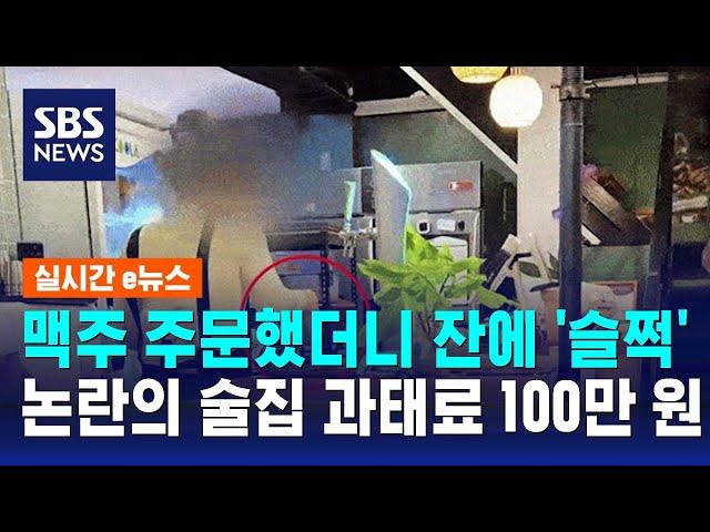 맥주 주문했더니 잔에 '슬쩍'…논란의 술집 과태료 100만 원 / SBS / 실시간 e뉴스