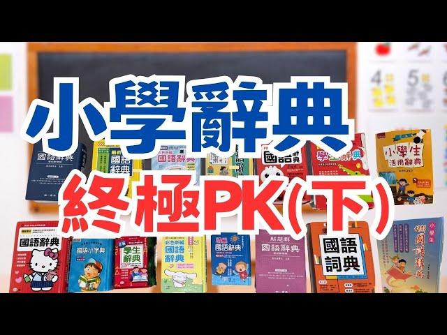 小學問EP13｜小學字典挑選(下集)？15版本終極PK