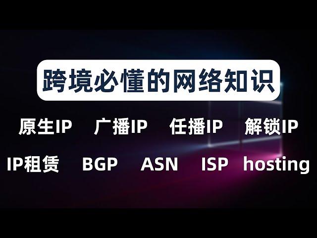 【全网首发】搭建纯净IP的站群服务器，通过BGP广播自己的自治域IP段，跨境必懂的网络IP知识，什么是原生IP、广播IP、任播IP、路由追踪、路由宣告、路由收敛、IP归属地、ASN