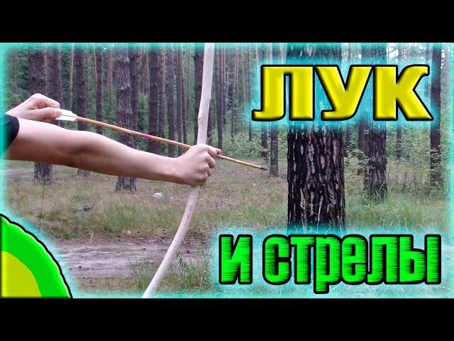 КАК СДЕЛАТЬ ЛУК И СТРЕЛЫ СВОИМИ РУКАМИ?)))