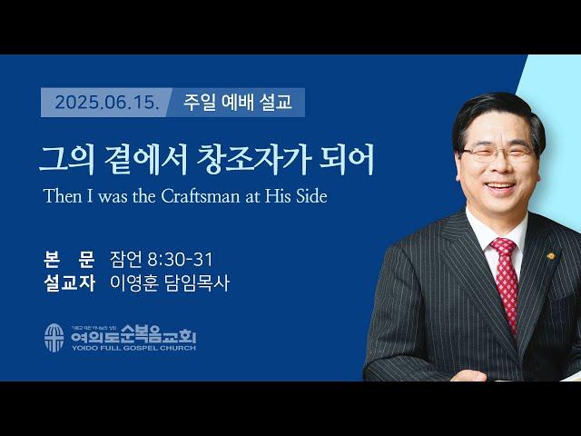 2025년 6월 15일 여의도순복음교회 이영훈 담임목사 주일예배설교 / 그의 곁에서 창조자가 되어