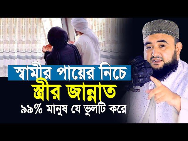 স্বামীর পায়ের নিচে স্ত্রীর জান্নাত? কুরআন হাদিসে কোথাও নেই আসল সত্য কি? | Mustafiz Rahmani