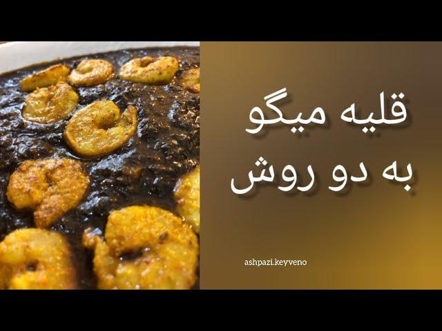 قلیه میگو(دو روش )