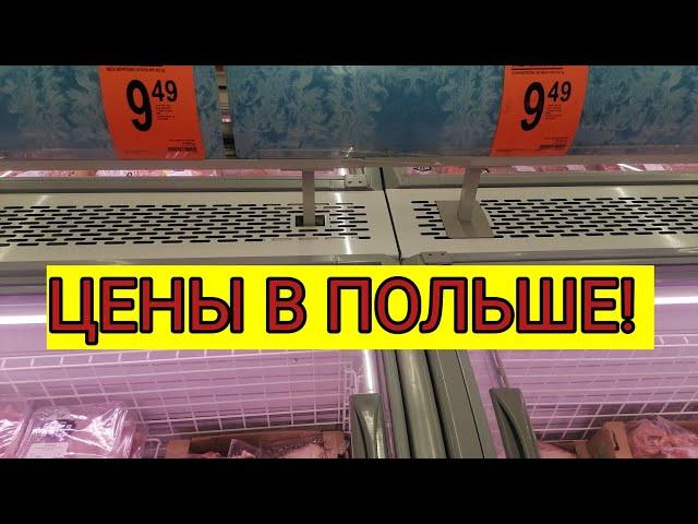 ШОК!!! Цены в Польше на продукты 2024!