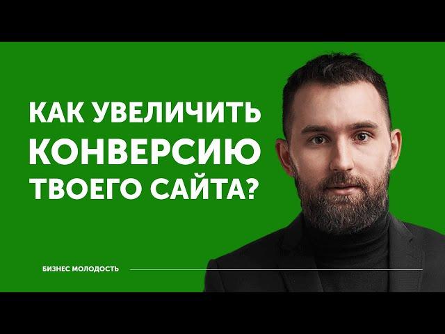 Как увеличить конверсию сайта? | Михаил Дашкиев ЦЕХ БМ