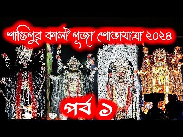 Santipur Kali Puja Sovayatra 2024  Santipur Kali Puja Procession 2024  Santipur Kali Puja