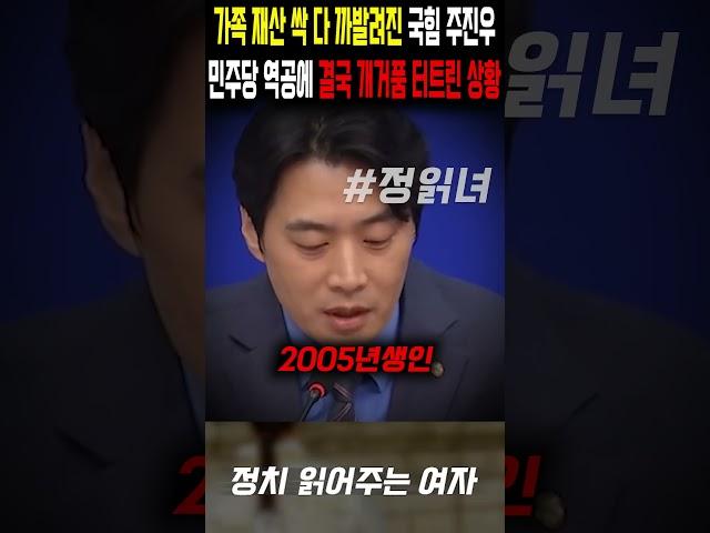 Jinwoo Joo of the People's Power Party, whose family fortune was completely exposed, is finally i...