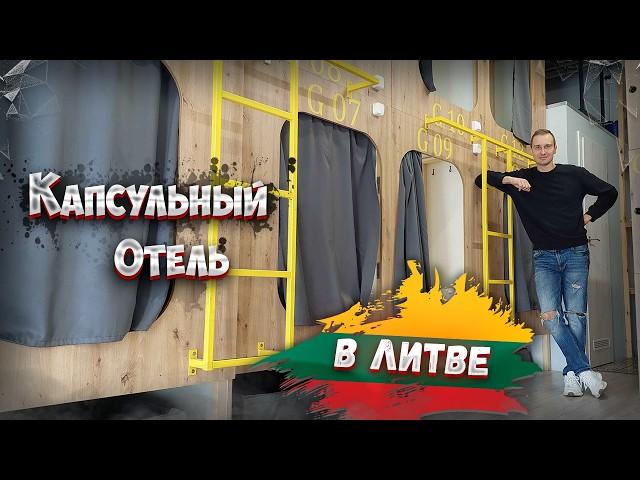 Ночь в Капсуле за Копейки! Самый Дешевый Капсульный Отель в Литве