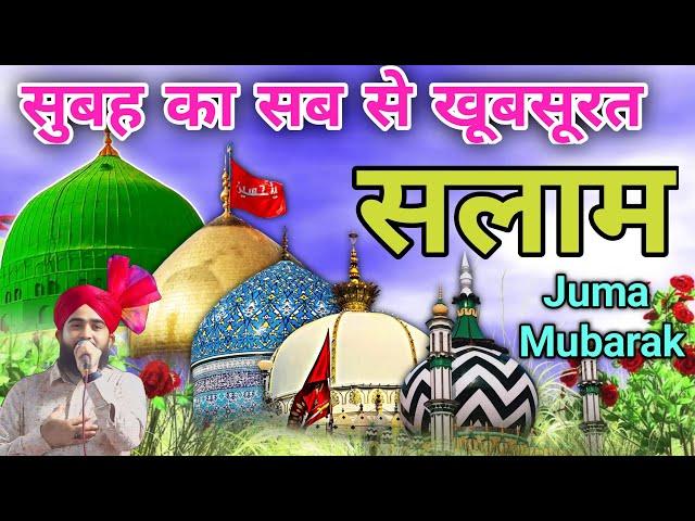 जुमा मुबारक Subha Salato Salam दुरूदो सलाम Mustafa ﷺ Jane Rehmat Salam माशा अल्लाह (Episode 63)