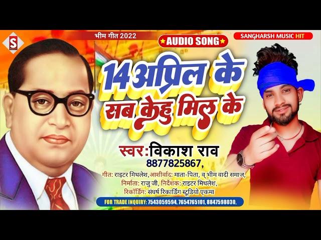 #bhimgeet||14 April Ke Sab Kehu Mil Ke||14 अप्रिल के सब केहु मिल के||#vikash_rao||Chamar ji ke gana