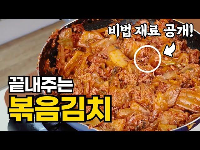 진정한 밥도둑! 끝내주는 김치볶음 만들기 | 요리 비법재료 대공개!