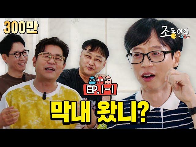 [Ep.1-1] 유느님을 '긁'을 수 있는 유일한 형들! l #조동아리  막내 왔니? #유재석 [조동아리 1회]