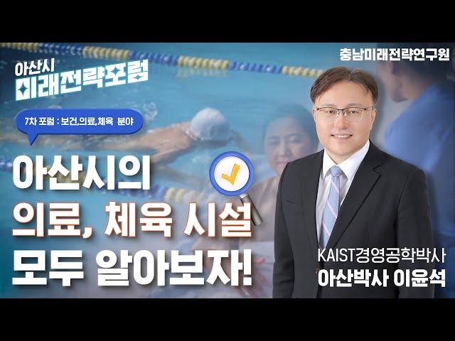 아산시의 보건, 의료, 체육분야의 현황을 리뷰하고 더 나은 발전 방향을 제시합니다. 카이스트 경영공학박사의 시각으로 분석한 아산의 보건 의료, 그리고 미래 비전을 살펴봅니다