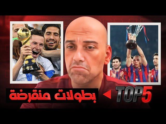 بطولات كرة قدم خالدة… اختفت دون وداع!
