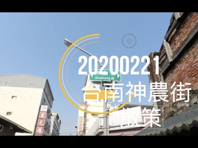 2020  台南自由行神農街散策