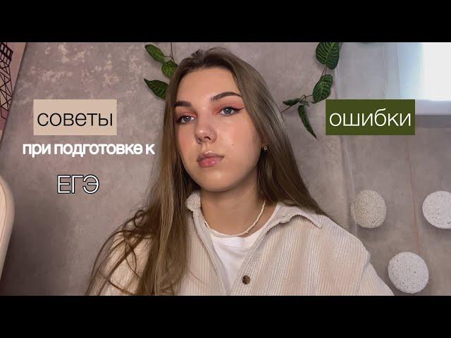 мои ошибки и советы при подготовке к егэ