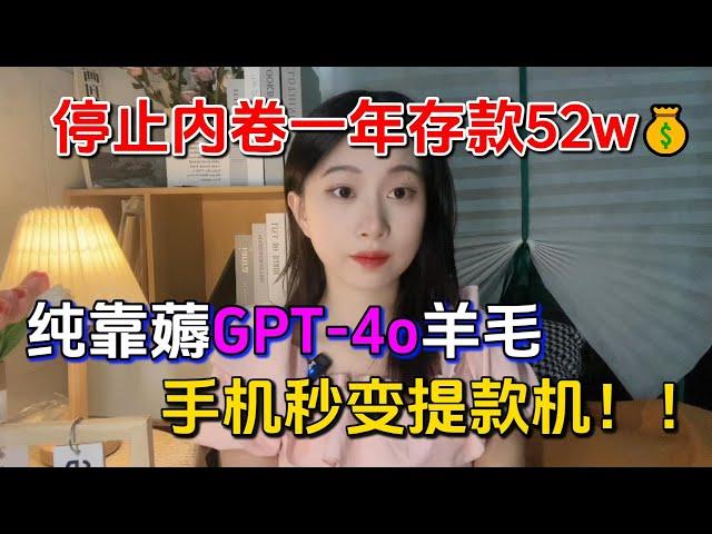 【副业赚钱】停止内卷啦！来薅GPT-4o羊毛，一年存款52w！手机秒变提款机的秘诀在这里，方法分享给有缘人！#副业赚钱 #tiktok赚钱 #兼职 #在家赚钱 #干货 #运营 #自媒体 #开店