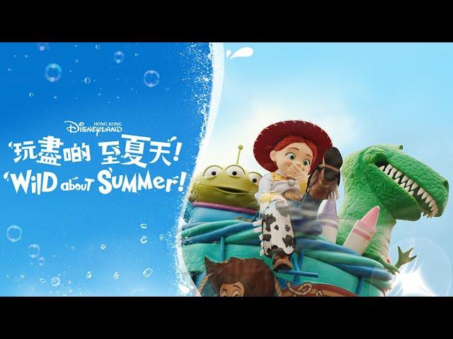 玩盡啲 至夏天 Wild About Summer  | 香港迪士尼樂園 Hong Kong Disneyland