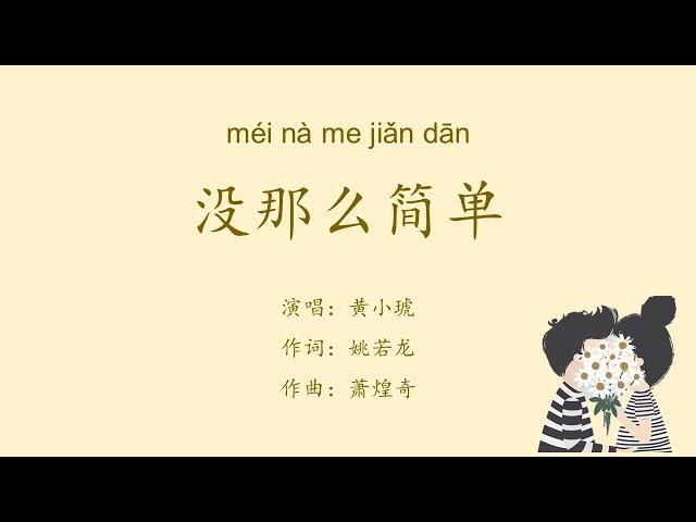 【没那么简单】黄小琥 LYRICS WITH PINYIN VERSION