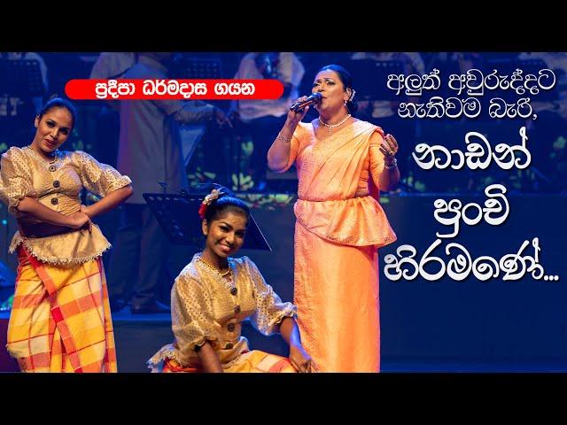 නාඩන් පුංචි හිරමනේ | Nadan Punchi Hiramane by Pradeepa Dharmadasa at Supem Hengum Live Show