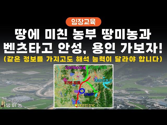 땅에 미친 농부 땅미농과 벤츠타고 안성,용인 가보자!!(같은 정보를 가지고도 해석 능력이 달라야 합니다.)