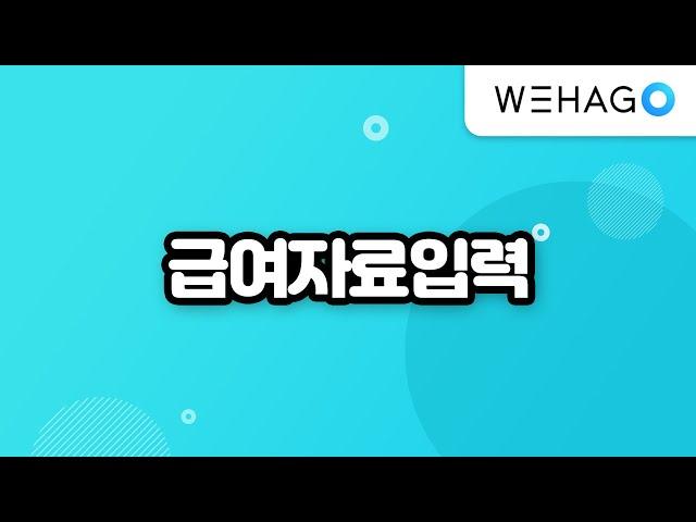 [WEHAGO l Smart A 10] 급여자료입력