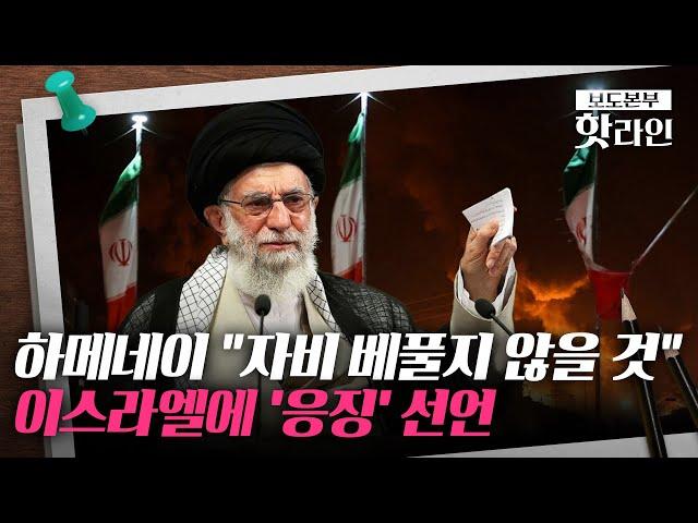 [핫라인] 이스라엘-이란, 전면전 위기 고조···"무조건 항복하라" vs "자비는 없다"