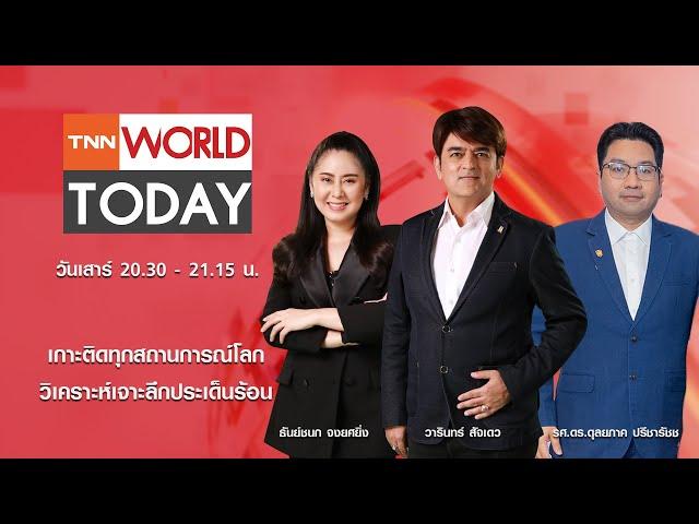 LIVE : รายการ TNN World Today วันเสาร์ที่ 21 ธันวาคม 2567 เวลา 20:30 - 21:15 น.