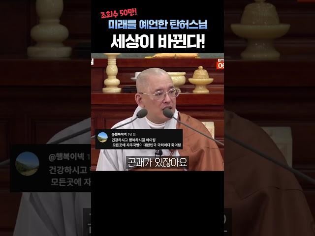 조회수 50만!대한민국의 놀라운 미래를 예언한 탄허스님! 세상이 바뀐다! #탄허스님 #문광스님 #예언