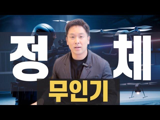 무인기의 정체, 완벽 분석