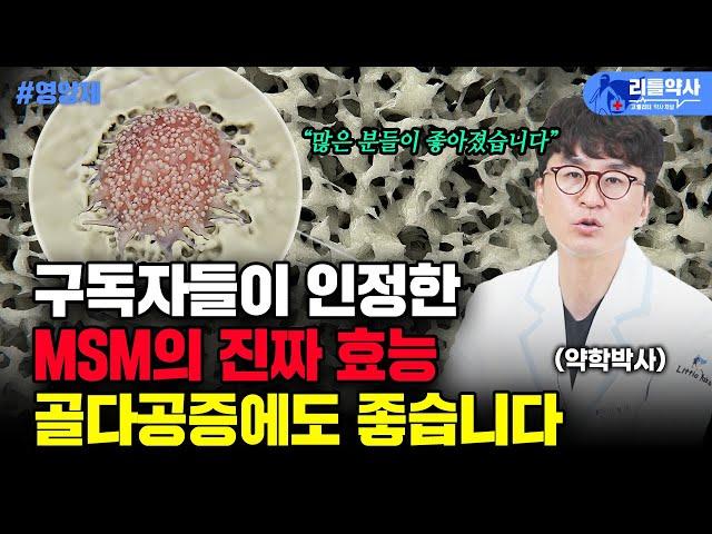 MSM 식이유황 효능! 구독자들도 경험한 관절통, 염증 개선. 그리고 골다공증까지? 최고의 MSM 고르는 방법까지