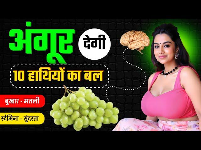 अंगूर देगी 100 हाथियों का बल - Angur Khane ke Fayde !! WOW Discover the AMAZING Benefits of Grape