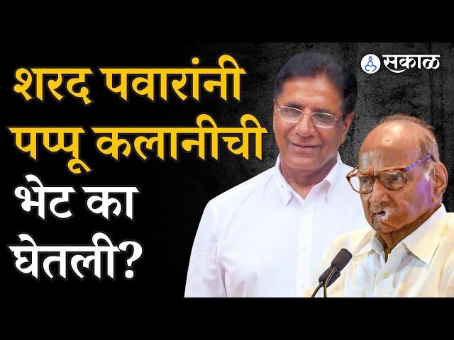 Sharad Pawar Pappu Kalani भेट का झाली? | Ulhasnagar | NCP Crisis