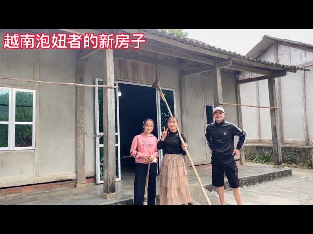 越南泡妞者搬到农村新房子住，看小粉和小竹太激动了。