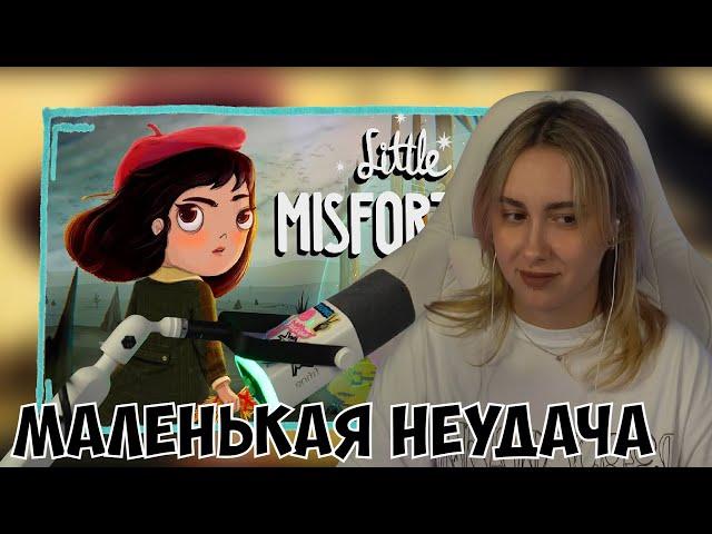 КСЮША ИГРАЕТ В LITTLE MISFORTUNE | МАЛЕНЬКАЯ НЕУДАЧА