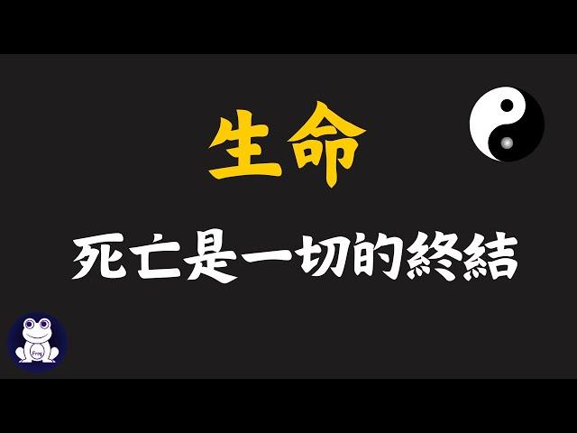 死亡是生命的終結！【思維青蛙】中文字幕 | 書評 #物極必反 #陰陽