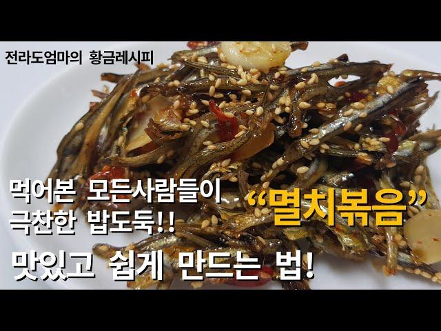 How to make delicious anchovies | Jeolla's mother's stir-fried golden recipes