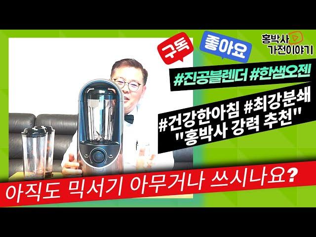 믹서기, 고속블렌더 아무거나 사용하세요? "한샘 오젠 진공블렌더" 언박싱, 특징, 작동까지~ [홍박사 가전 이야기]