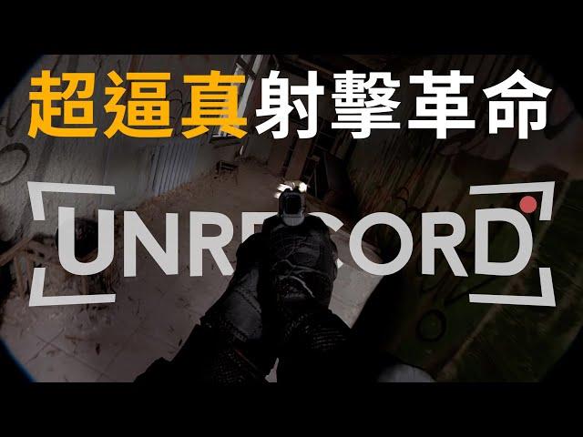 超逼真射擊遊戲時代新革命，這就是未來遊戲的樣貌嗎? Unrecorded